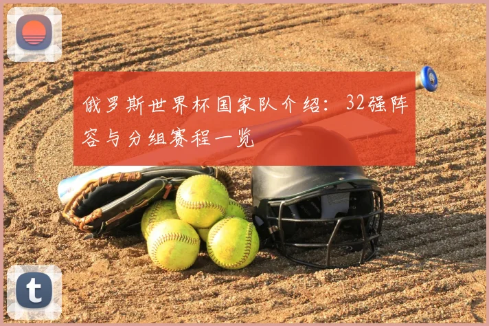 俄罗斯世界杯国家队介绍：32强阵容与分组赛程一览