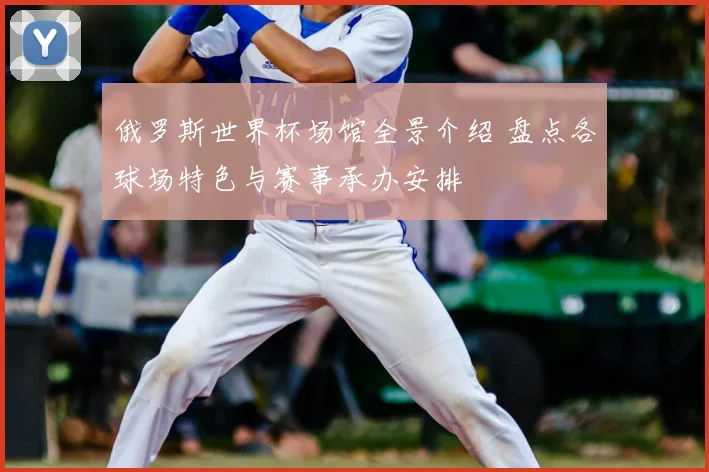 俄罗斯世界杯场馆全景介绍 盘点各球场特色与赛事承办安排