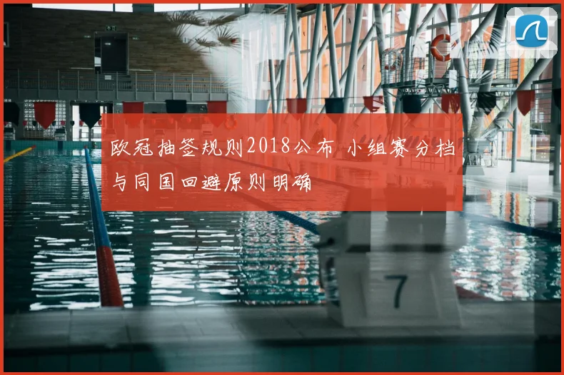 欧冠抽签规则2018公布 小组赛分档与同国回避原则明确