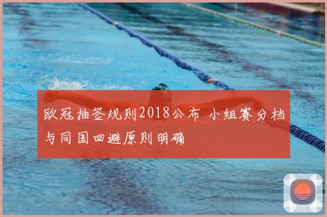 欧冠抽签规则2018公布 小组赛分档与同国回避原则明确