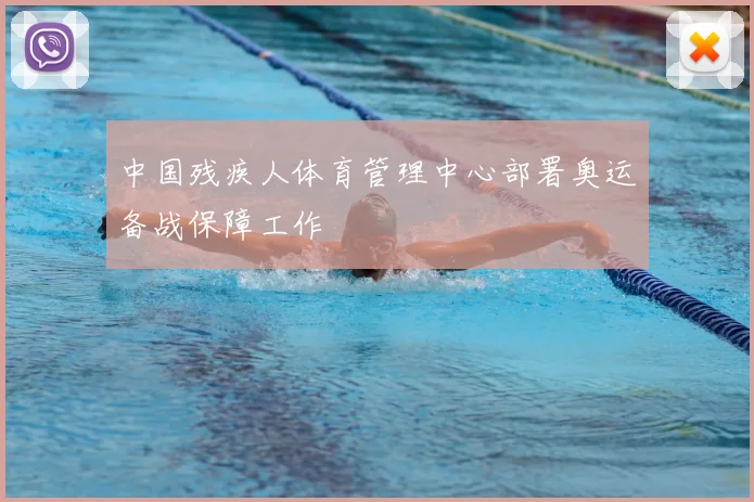中国残疾人体育管理中心部署奥运备战保障工作