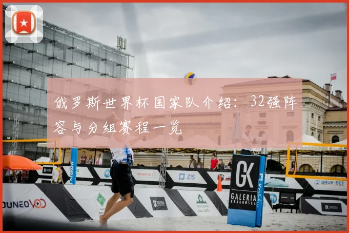 俄罗斯世界杯国家队介绍：32强阵容与分组赛程一览