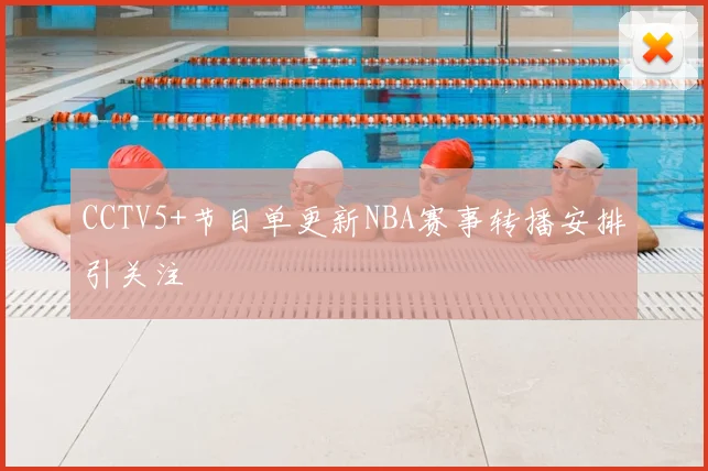 CCTV5+节目单更新NBA赛事转播安排引关注