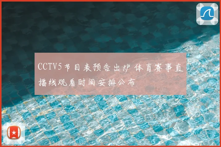 CCTV5节目表预告出炉 体育赛事直播线观看时间安排公布