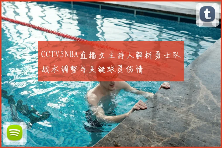 CCTV5NBA直播女主持人解析勇士队战术调整与关键球员伤情