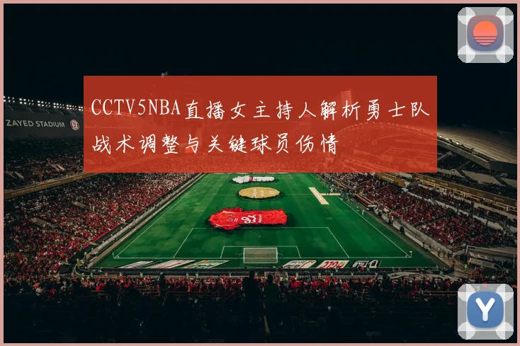 CCTV5NBA直播女主持人解析勇士队战术调整与关键球员伤情