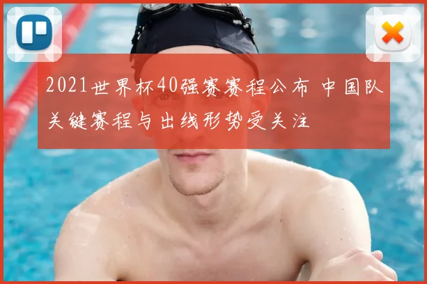 2021世界杯40强赛赛程公布 中国队关键赛程与出线形势受关注