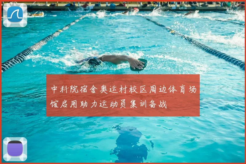 中科院宿舍奥运村校区周边体育场馆启用助力运动员集训备战