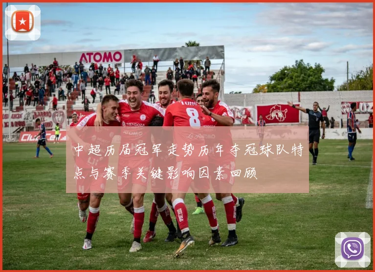 中超历届冠军走势历年夺冠球队特点与赛季关键影响因素回顾