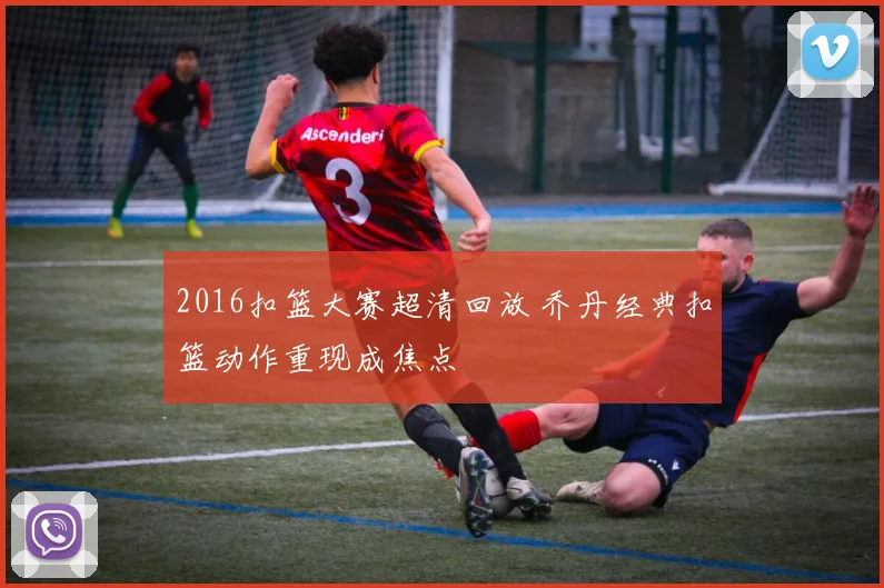 2016扣篮大赛超清回放 乔丹经典扣篮动作重现成焦点