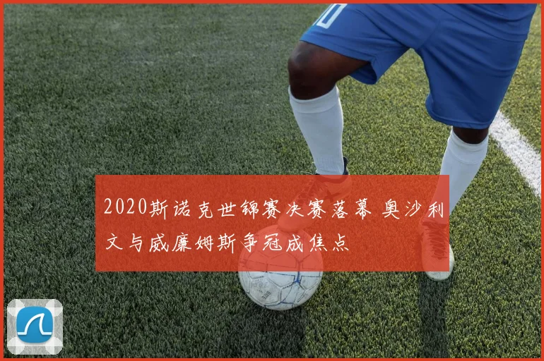 2020斯诺克世锦赛决赛落幕 奥沙利文与威廉姆斯争冠成焦点