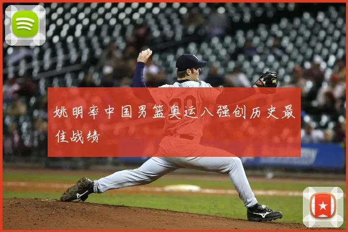 姚明率中国男篮奥运八强创历史最佳战绩