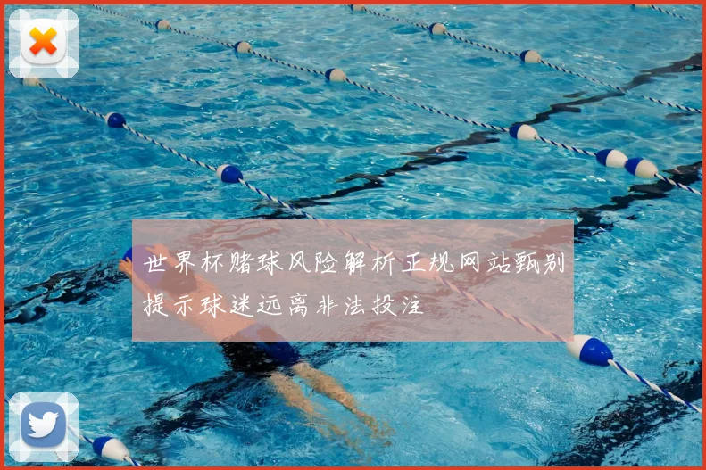 世界杯赌球风险解析正规网站甄别提示球迷远离非法投注