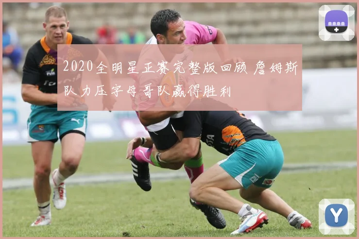 2020全明星正赛完整版回顾 詹姆斯队力压字母哥队赢得胜利