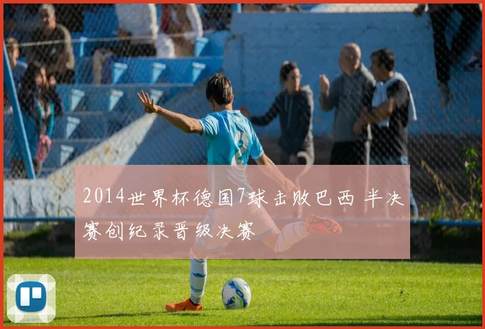2014世界杯德国7球击败巴西 半决赛创纪录晋级决赛