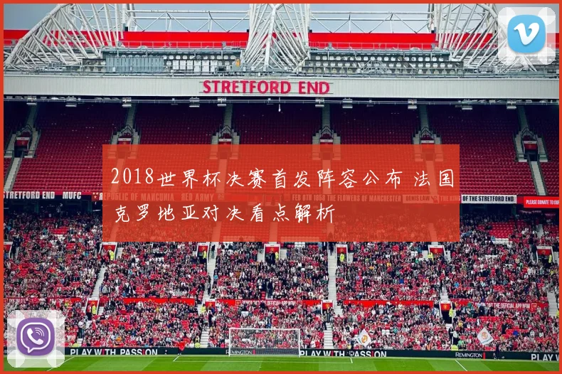 2018世界杯决赛首发阵容公布 法国克罗地亚对决看点解析