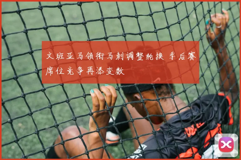 文班亚马领衔马刺调整轮换 季后赛席位竞争再添变数