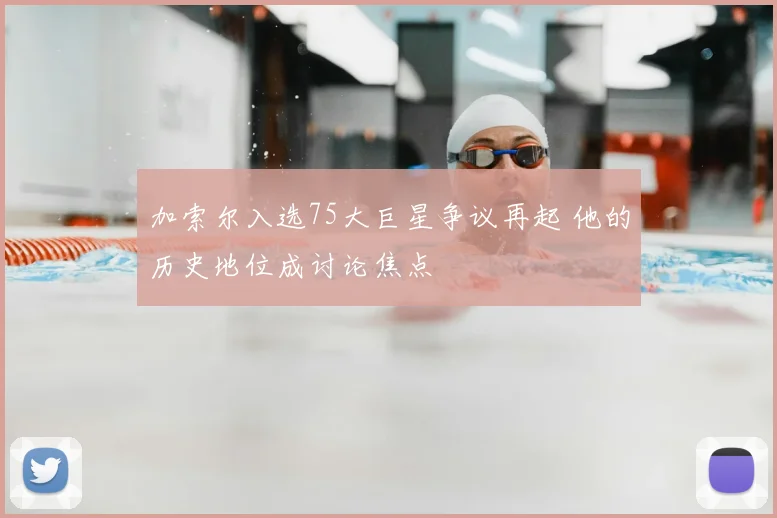 加索尔入选75大巨星争议再起 他的历史地位成讨论焦点