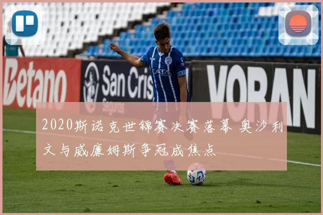 2020斯诺克世锦赛决赛落幕 奥沙利文与威廉姆斯争冠成焦点