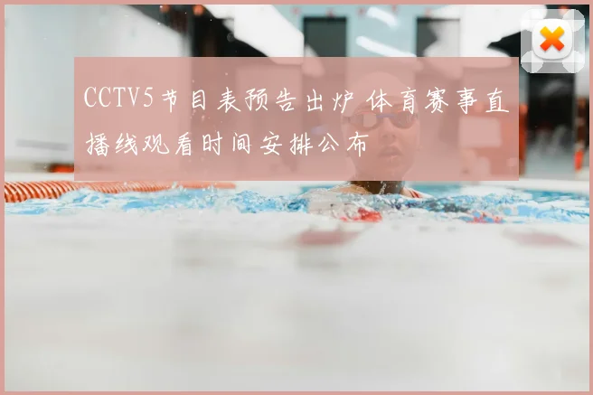 CCTV5节目表预告出炉 体育赛事直播线观看时间安排公布